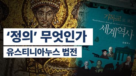 '정의' 무엇인가 / 유스티니아누스 법전 [공병호TV] - YouTube