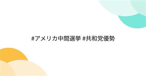 アメリカ中間選挙 共和党優勢 Togetter