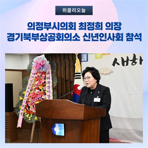 의정부시의회 최정희 의장 경기북부상공회의소 신년인사회 참석