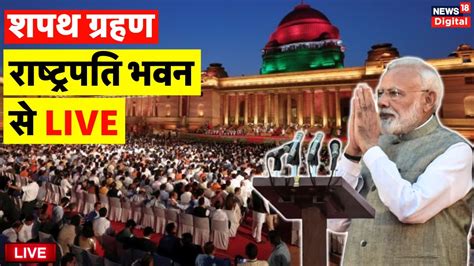 Narendra Modi Oath Taking Ceremony Live Rashtrapati Bhavan Pm Modi