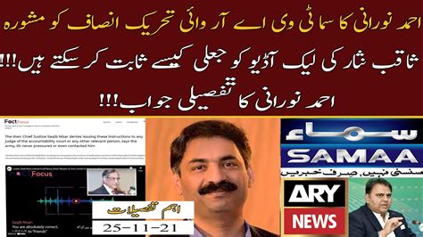 Saqib Nisar Audio Leaks Ahmed Noorani Reply To Samaa TV ARY Imran