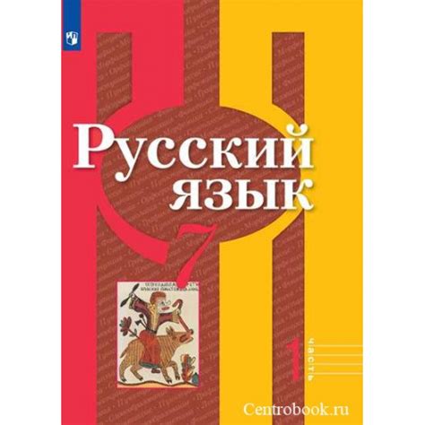 Рыбченкова Русский язык 7 класс Учебник Купить