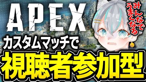 【apexカスタム参加型】弱い人は大歓迎！カスタムマッチ大好き男！【エペ エーペックス】 Youtube