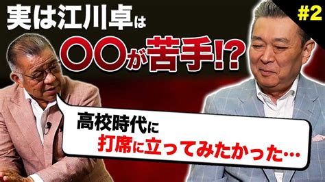 【江川卓×掛布雅之】実は江川卓は〇〇が苦手だった！？高校時代の二人のニアミスとは？審判を味方につける方法！ Youtube