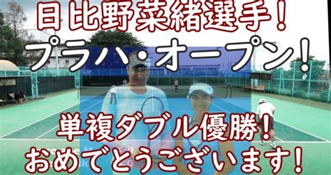 中年ダブルステニス！【日比野菜緒選手！プラハオープン・単複優勝おめでとうございます！】 テニスレッスン動画 最新youtube人気まとめサイト