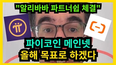 파이코인 니콜라스 발언 오픈메인넷 올해 하겠다 YouTube