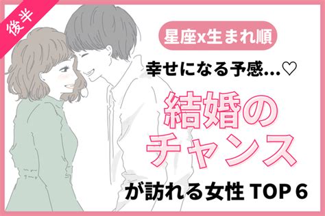 【星座x生まれ順】幸せになる予感！今秋、「結婚のチャンスが訪れる女性」top6＜後半＞ Peachy ライブドアニュース