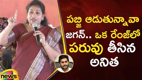 TDP Leader Vangalapudi Anitha Aggressive Comments On Jagan Over