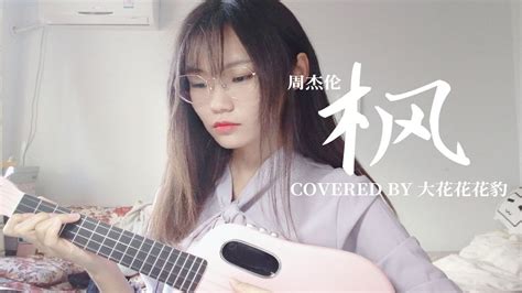 哦豁我又唱「枫」了！cover周杰伦尤克里里弹唱女声翻唱【大花豹】 Youtube