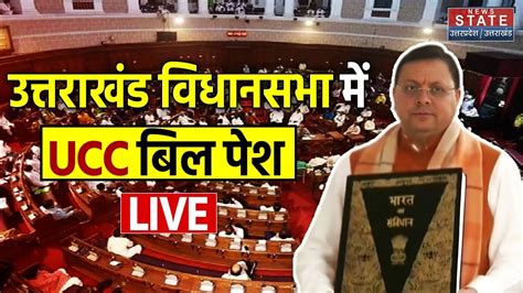 Uk Vidhan Sabha Session Live Ucc Bill In Uttarakhand Live