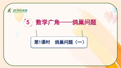 人教版六年级数学下册《鸽巢问题（一）》教学课件（共44张ppt）21世纪教育网 二一教育