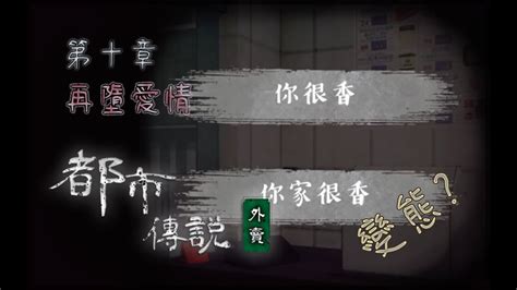 『都市傳說之外賣 第十章：再墮愛情』你很香 你家很香 不管哪個回答都讓人覺得有點變態變態的😏😏😏 Youtube