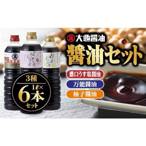 ふるさと納税 島根県 江津市 大亀醤油 1l 3種6本セット Ys 7 4724661ふるさとチョイス 通販 Yahooショッピング