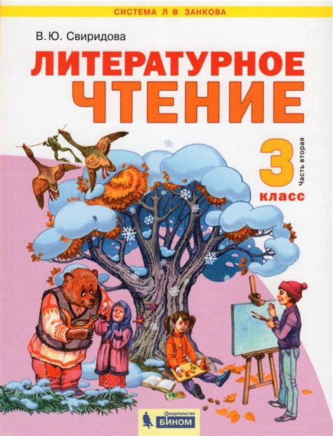 Литературное чтение. 3 класс. Учебник. Часть 2 - Свиридова В.Ю ...