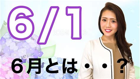 【6月1日】 今日は何の日？「今日から6月！！6月とは・・？」 Youtube