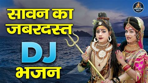 सवन क No 1 DJ शव भजन Song Shiv Parvati Jhanki Dance 2023 DJ