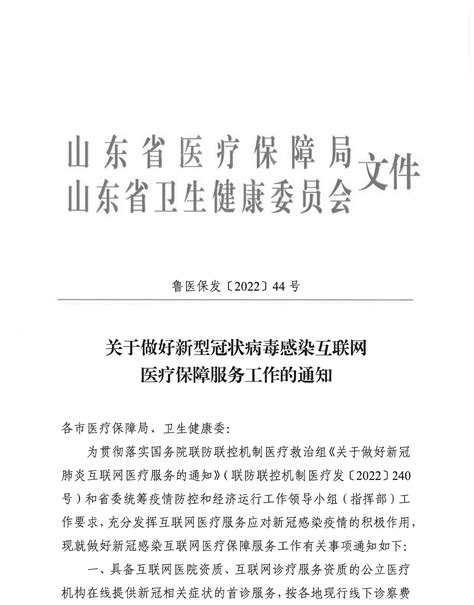 烟台市政府门户网站 部门政策文件 烟台市 烟台市医疗保障局 烟台市卫生健康委员会转发《关于做好新型冠状病毒感染互联网医疗保障服务工作的通知》的通知