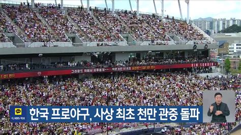 한국 프로야구 사상 최초 천만 관중 돌파