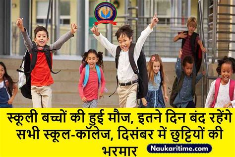 School Holidays स्कूली बच्चों की हुई मौज इतने दिन बंद रहेंगे सभी