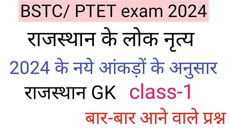 Rajasthan ke lok nritya BSTC ptet exam 2024 रजसथन क परमख लक