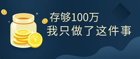 普通人如何攒到100万？这款理财神器即将绝版 知乎