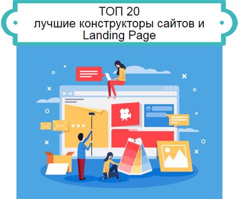 ТОП 20 лучшие конструкторы сайтов и Landing Page