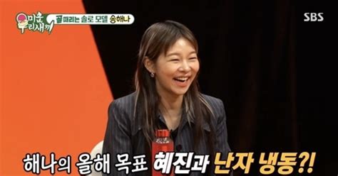 ‘미우새 송해나 “올해 목표 한혜진과 난자 얼리는 것” Mk★tv픽