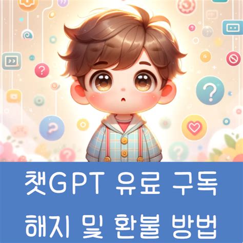 챗gpt 유료 구독 해지 Chatgpt Plus 환불 방법 네이버 블로그