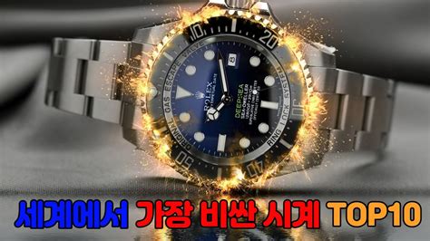 세계에서 가장 비싼 시계 TOP10 YouTube