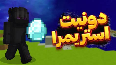 ماینکرافت بدوارز با چالش دونیت استریمرا YouTube