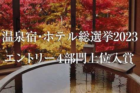 温泉宿・ホテル総選挙結果発表 湯村温泉郷 御宿コトブキ｜兵庫の旅館・宿泊・快眠セラピー