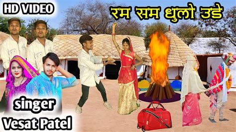 रम सम धूलो उड़े Ram Sam Dhulo Uade Vesat Patel New Timli Song