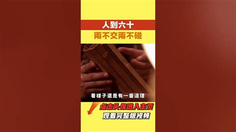 人到六十，兩不交，兩不碰【盛歷史】歷史故事 趣味歷史 歷史人物 Youtube