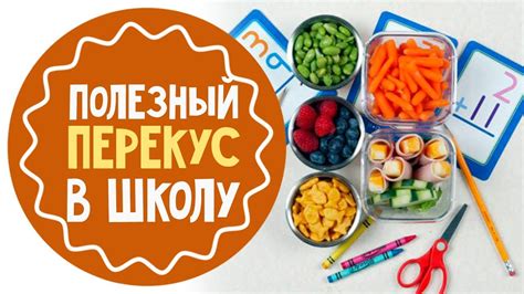 Правильный перекус для ребенка: 10 подсказок для родителей