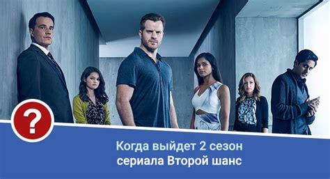 Второй шанс 2 сезон дата выхода