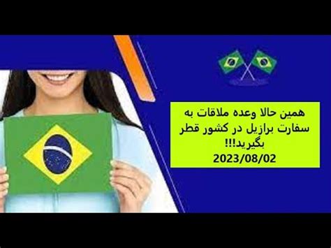 حالا میتوانید با ارسال یک ایمیل به سفارت برازیل در قطر وقت ملاقات