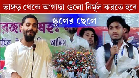 ভাঙ্গড় থেকে আগাছা গুলো নির্মূল করতে হবে┇mla Naushad Siddiqui ┇নিয়ে কি