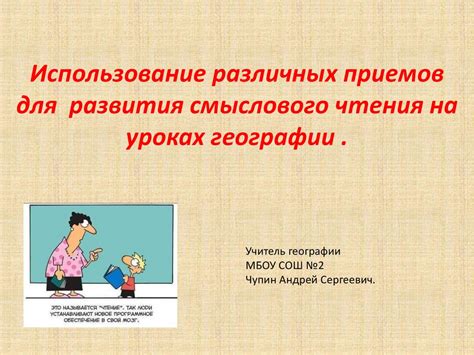 Использование различных приемов для развития смыслового чтения на ...
