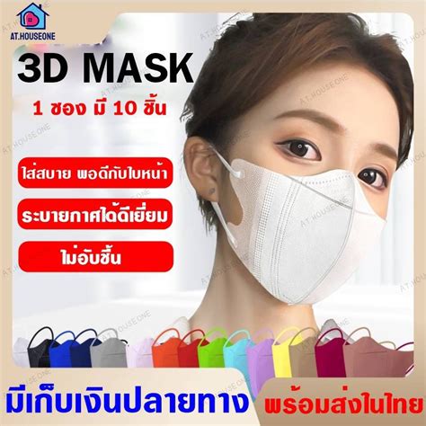 เเมสหน้าเรียว เเมส3d Mask 3d หน้ากากผู้ใหญ่ ฟิลเตอร์ 3 ชั้น 10 ชิ้น