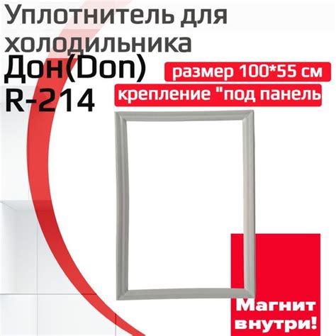 Уплотнитель двери холодильника Дон(Don) R-214, (размер 100*55 см ...