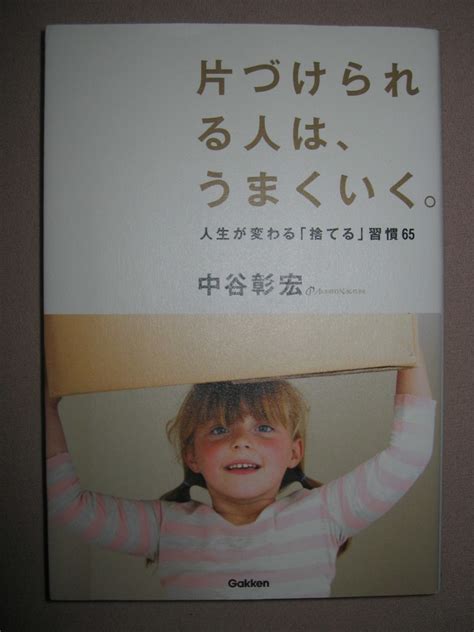 【目立った傷や汚れなし】・片づけられる人は、うまくいく 中谷彰宏 人生が変わる捨てる習慣65 ： 捨てることで、人生が変わる65の方法・学研 ・定価： 1 300 の落札情報詳細 ヤフオク