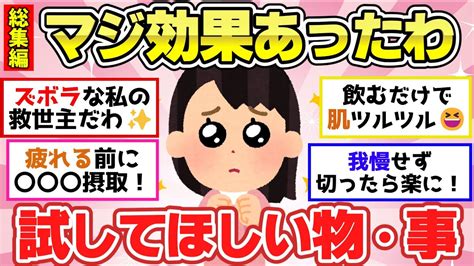 【有益スレ】聞き流し総集編！これ知らないとマジで損よ！いっぺん使ってみてレベルの商品！ズボラな私でも効果あった美容法！他3本【ガルちゃん2chスレまとめ】 Youtube