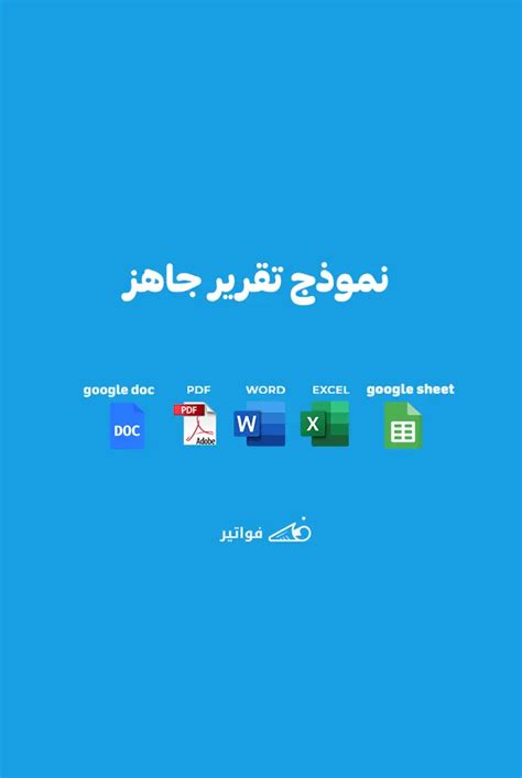 نموذج تقرير جاهز Pdf و Word و Doc للتحميل مع اهميته وانواعه