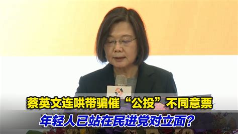 蔡英文连哄带骗催“公投”不同意票，年轻人已站在民进党对立面？凤凰网视频凤凰网