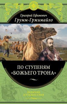 Серия книг Подарочные издания Великие путешествия | издательство Эксмо ...