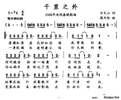 《千里之外》简谱周杰伦、费玉清原唱 歌谱 钢琴谱吉他谱 简谱之家