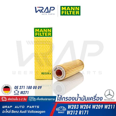 ⭐ Benz ⭐ ไส้กรองน้ำมันเครื่อง Mann Filter Hu514x เบนซ์ เครื่อง M271 W203 W204 W209 W211 W212