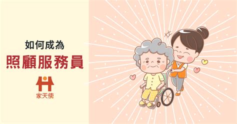 如何成為照顧服務員？│家天使居家照護 來源：家天使 刊登平台：長照喵 長照課程活動平台