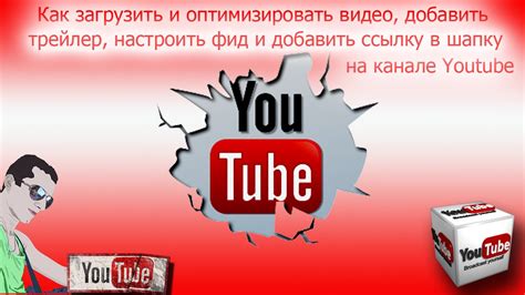 Как загрузить и оптимизировать видео добавить трейлер настроить фид и добавить раздел на