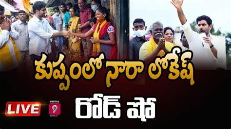 Live🔴 కుప్పంలో దుమ్ములేపుతున్న లోకేష్ షాక్ లో వైసీపీ నేతలు Nara Lokesh Kuppam Tour Prime9